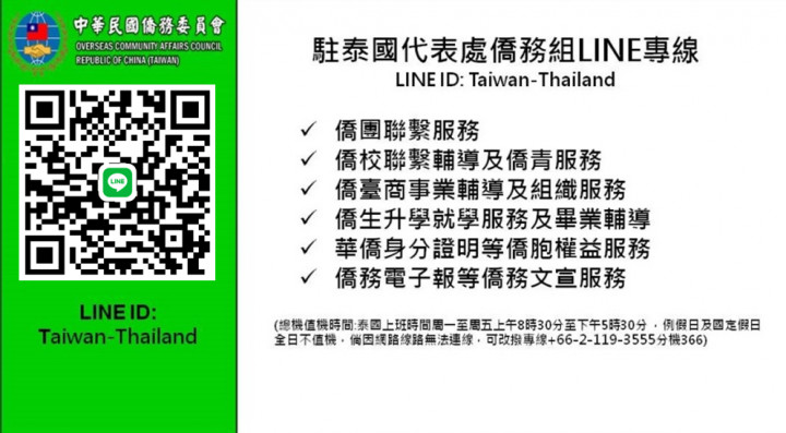 泰國:僑委會@ Thailand 駐泰國代表處僑務組 (LINE ID: Taiwan-Thailand)