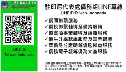 印尼:僑委會@Indonesia駐印尼代表處僑務組 (LINE ID: Taiwan-Indonesia)