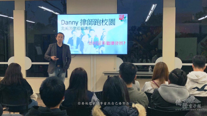 兩年前開始，陳啟耕(螢幕前站立者)到北美各大學校園舉辦「Danny律師跑校園」活動，服務應屆畢業的臺灣留學生。