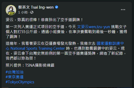 蔡英文總統5日晚間在臉書表示，文姿云拿下台灣史無前例的第一面空手道奧運獎牌，締造了新紀錄，大家都以她為榮。