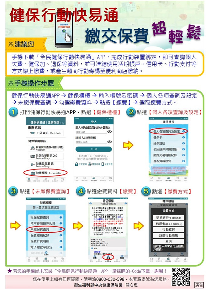 手機下載「健保行動快易通│健康存摺APP，快速繳納健保費