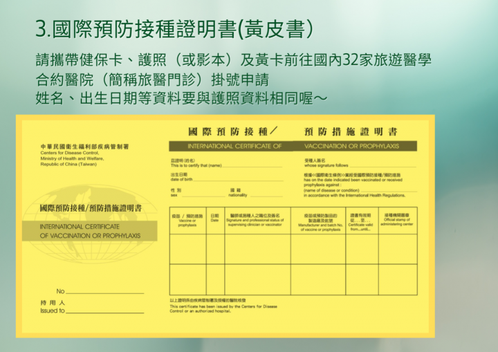 臺灣可申請之疫苗接種證明：前往國內32家旅遊醫學合約醫院（簡稱旅醫門診），將COVID-19疫苗接種紀錄登載於國際預防接種證明書（簡稱黃皮書）