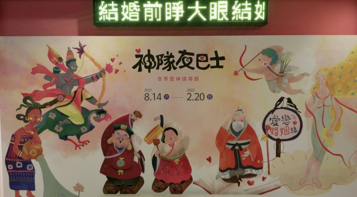 世界宗教博物館規劃「世界愛神請帶路」特展。