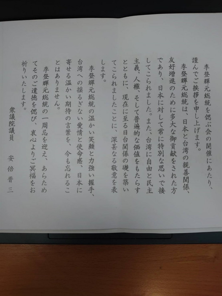 「李登輝秘錄」中文版14日發表，會中也公布日本前首相安倍晉三的追思文。（李登輝基金會提供）