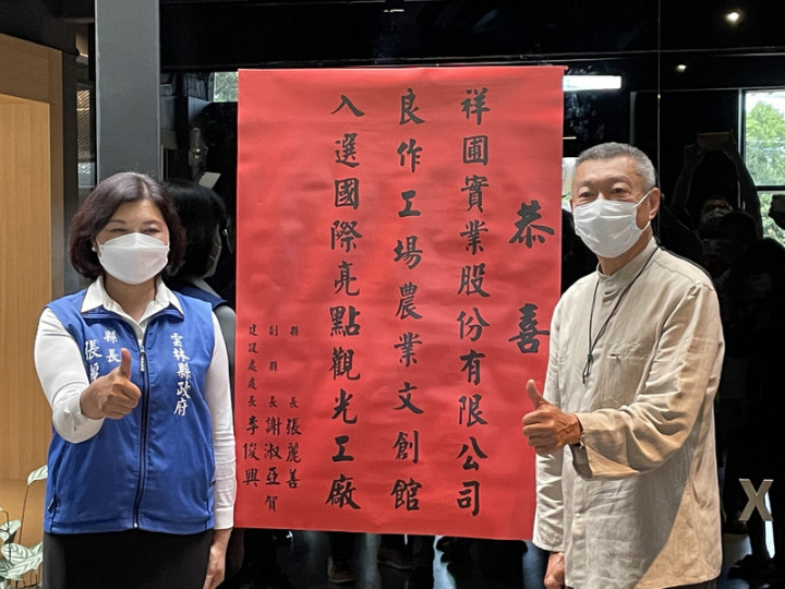 雲林縣良作工場農業文創館今年再度入選國際亮點觀光工廠，雲林縣長張麗善（左）11日前往貼紅榜祝賀，盼打響雲林縣觀光工廠國際知名度。