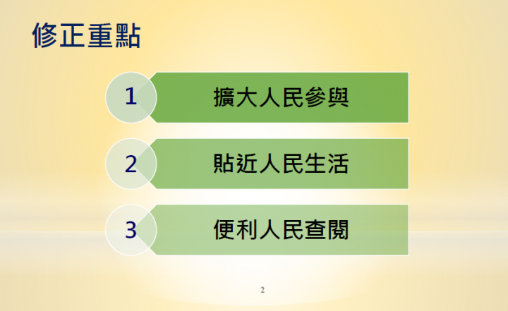 為使行政更加便民、擴大人民參與，修正三大重點