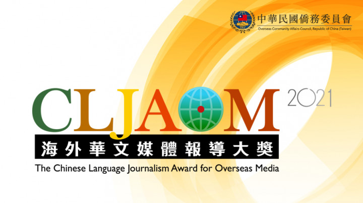 「2021海外華文媒體報導大獎」入圍名單公布