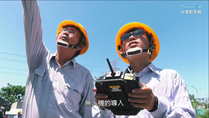 不再翻山越嶺冒險爬鐵塔 台電無人機隊年底成軍 (圖片擷取自 台電影音網影片)