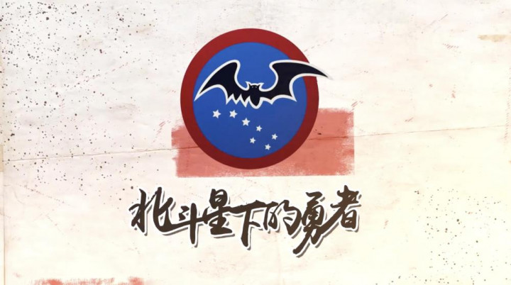 黑蝙蝠中隊成立70周年，空軍公布「北斗星下的勇者」紀念影片。（截取自空軍紀念影片）