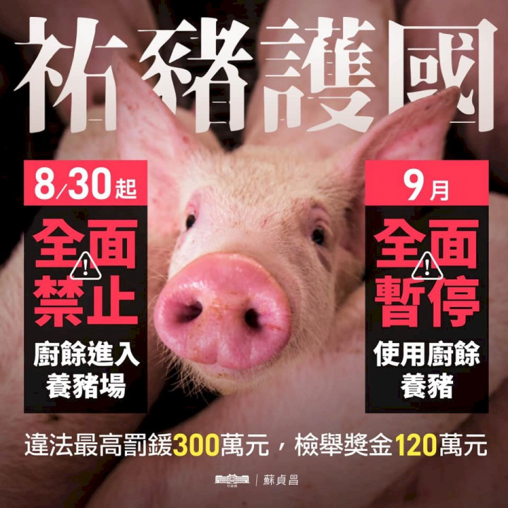 農委會宣布8月30日起禁止廚餘養豬，行政院長蘇貞昌臉書提醒遵守規定。(取自蘇貞昌臉書)