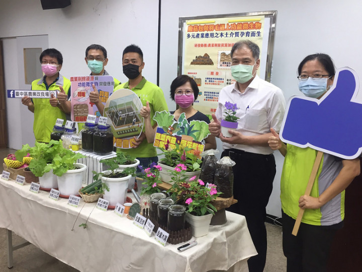 為讓台灣每年產生500萬公噸的農業剩餘資材再利用， 推進台灣循環農業發展，農委會台中區農業改良場19日 在台北舉行「廢菇包與羽毛遇上功能微生物 多元產業 應用之本土介質孕育而生」記者會，公布研發成果。