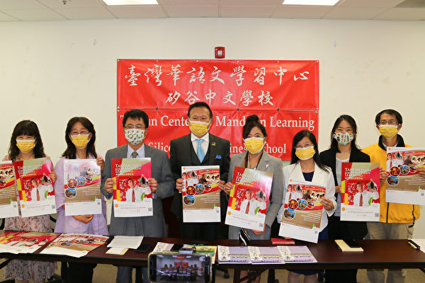 矽谷中文學校成立台灣華語文學習中心，並召開新聞發布會。（李瑩瑩／大紀元）