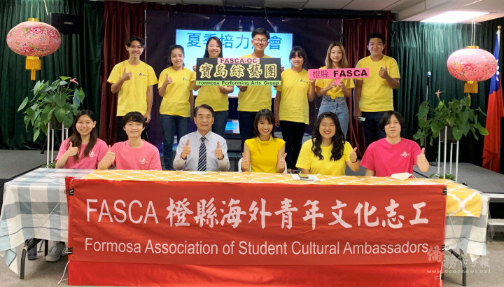 FASCA橙縣分會8月14日於橙僑中心舉辦夏季培力月會，並宣布成立「寶島綜藝團」。圖一排右起助理導師高郁翔、諮詢導師胡佳會及張珮鑾、橙僑中心主任蔣翼鵬、助理導師于德揚及陳莉婷。