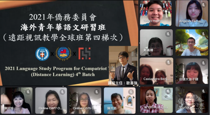 2021僑務委員會海外青年華語文研習班遠距視訊教學全球密集班第四梯次始業式，課程主任歐喜強老師擔任典禮主持人