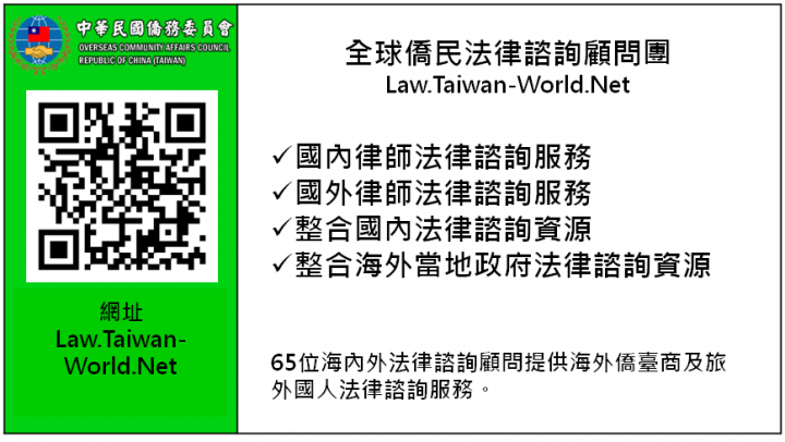 僑委會「全球僑民法律諮詢顧問團」數位名片