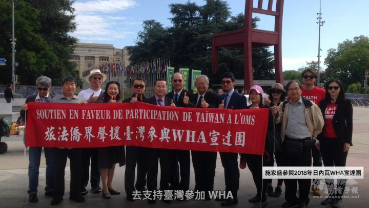 施家盛（右6）參與2018年「旅法僑界聲援臺灣參與WHA宣達團」