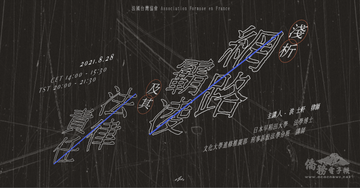 法國臺灣協會八月份講座的宣傳海報