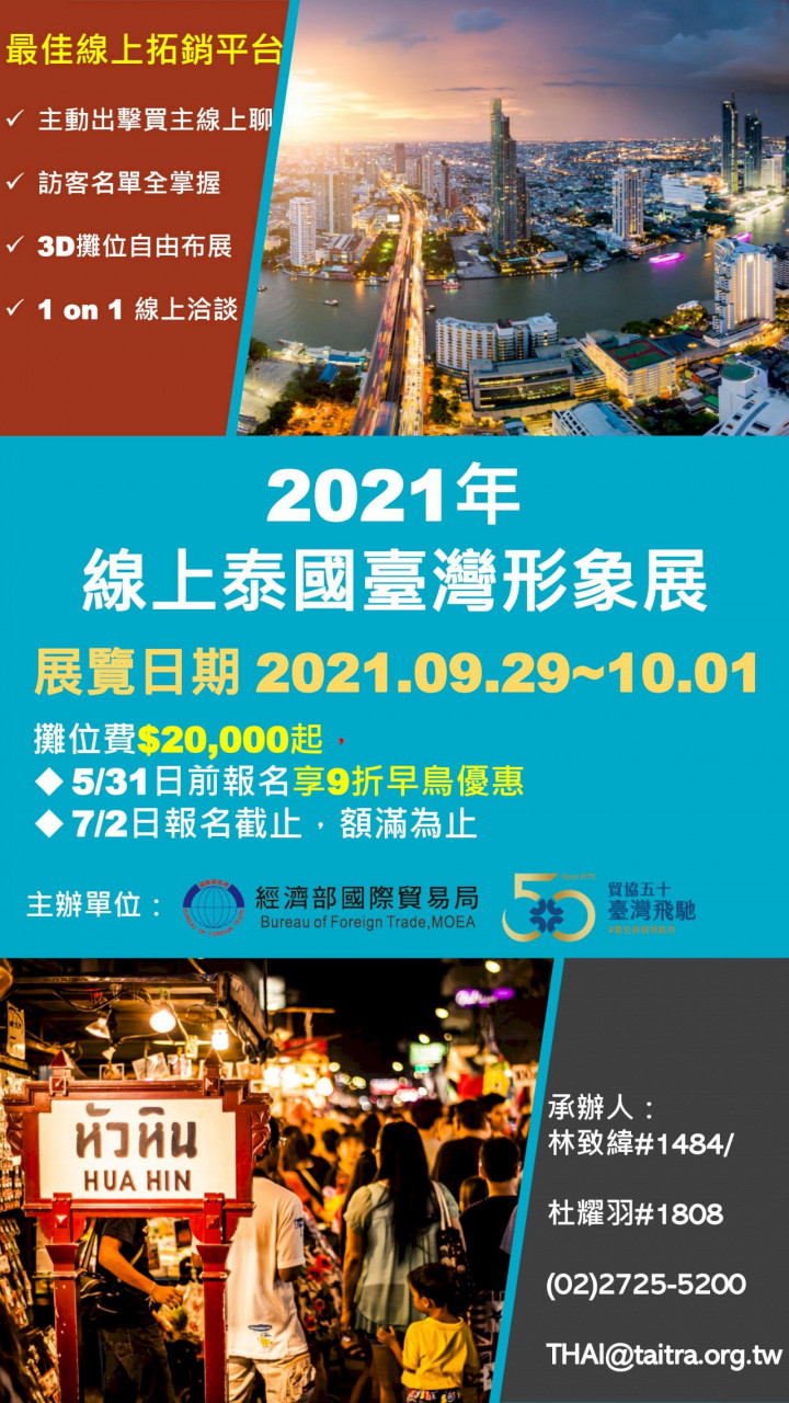 2021泰國台灣形象展29日開展，在工業4.0、防疫零接觸、智慧移動、生活消費及文化觀光等5大主軸下，設置11個多元主題形象館及3大特色產業區