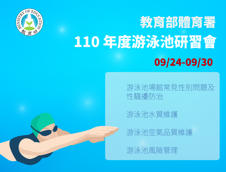 體育署110年度游泳池線上研習會