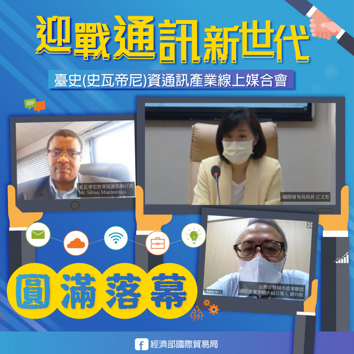 貿易局、史瓦帝尼投資促進局與台北市電腦同業公會共同舉辦臺史資通訊產業線上媒合會
