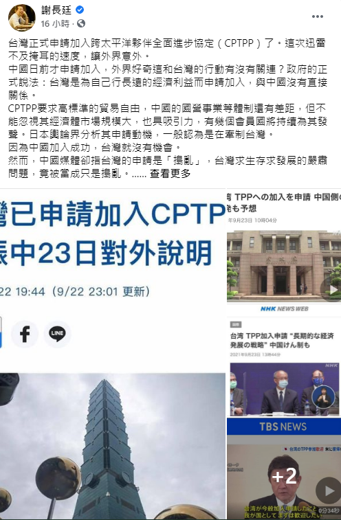 兩岸申請加入CPTPP 謝長廷列7項可能發展