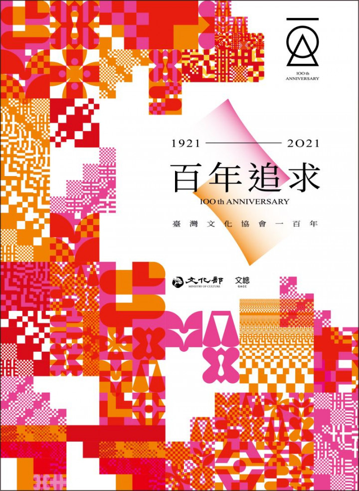  百年追求_臺灣文化協會一百年紀念活動主視覺