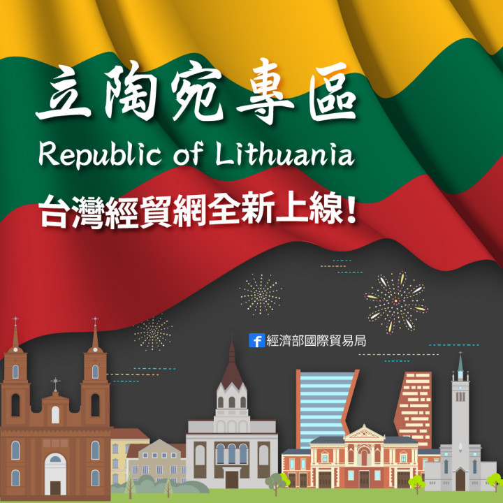 台灣經貿網「立陶宛專區」上線 進出口廠商多元產品選擇