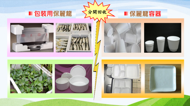 保麗龍容器、包裝用保麗龍要分開回收