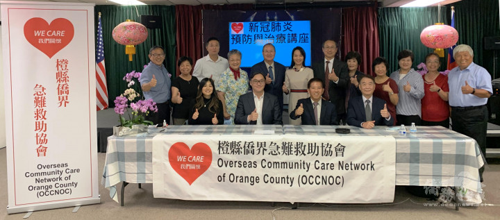 橙縣僑界急難救助協會9月25日舉辦「新冠肺炎預防與治療講座」。圖一排右起橙僑中心主任蔣翼鵬、協會會長陳景星、主講人陳建維及盧美霞。二排右起理事胡永全夫婦、右三理事楊綺真、右四會長陳景星太太、聖地牙哥召集人傅家康夫婦(右六至五)、副會長張珮鑾、前會長許青松夫婦、理事楊桂林，二排左一至二秘書長曾昭華夫婦。