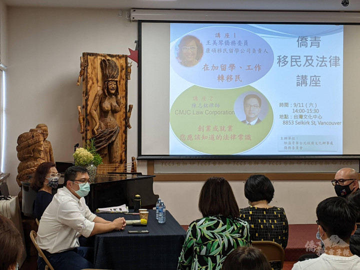 溫哥華僑青座談介紹僑務服務、移民及創業法規。
