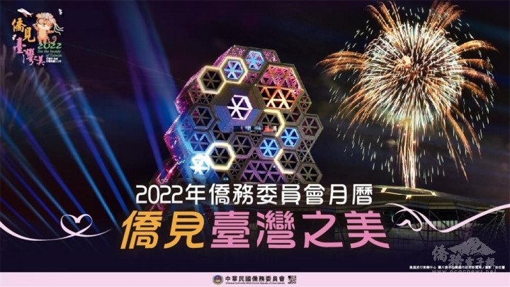 2022年僑務委員會月曆 僑見臺灣之美