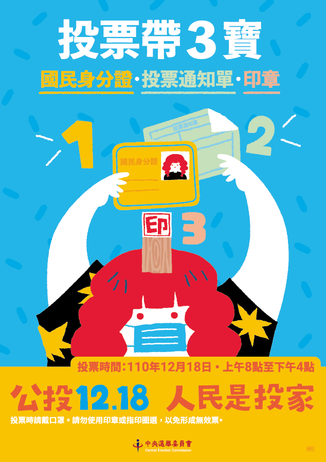 投票請記得攜帶「三寶」，國民身分證、印章及投票通知單 