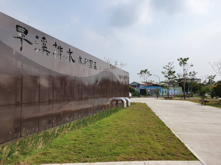 旱溪排水水利園區