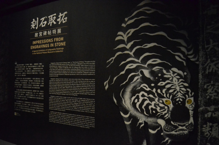 故宮南院30日起推出「刻石取拓–故宮碑帖特展」，碑帖又有「黑老虎」之稱，展期至12月26日止，歡迎到故宮南院找尋「黑老虎」的曼妙身跡。