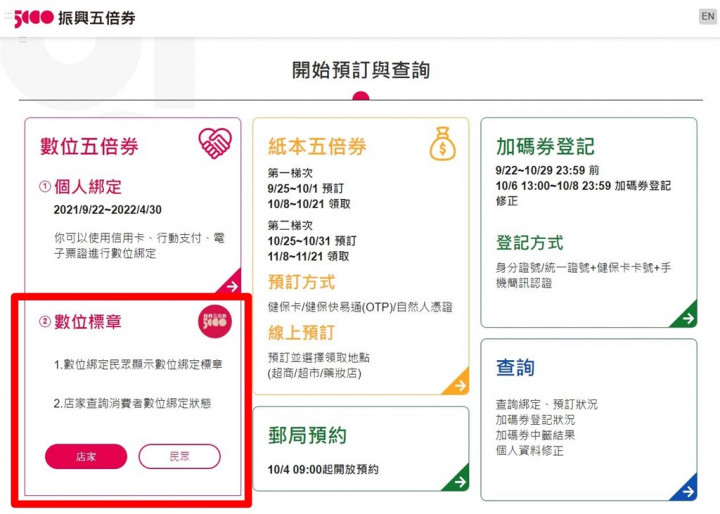 點選振興五倍券官網的「數位標章」