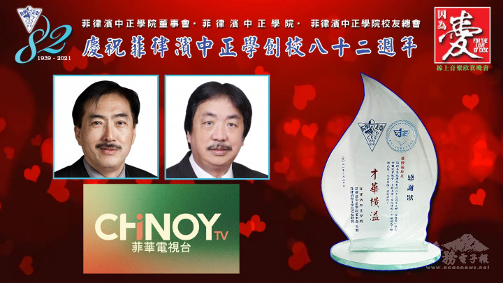 菲律賓中正學院頒贈感謝獎牌予校友吳治平、蔡懷強、姚麗英〈菲華電視臺〉等線上音樂欣賞晚會幕後工作人員