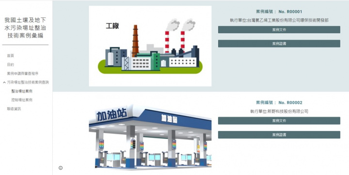 汙染場址完成整治技術證明查詢網頁畫面