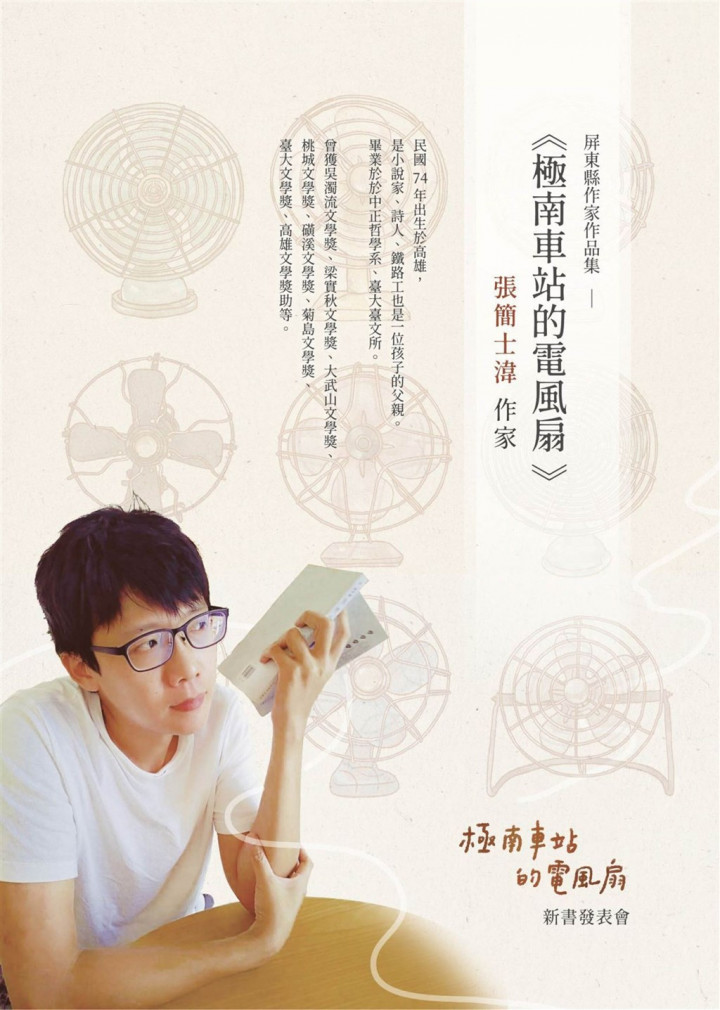新生代作家張簡士湋參與109年屏東縣作家作品集寫作計畫徵集，在評比中脫穎而出，在屏東縣政府文化處的支持之下，出版屏東縣作家作品集「極南車站的電風扇」。（屏東縣政府提供）