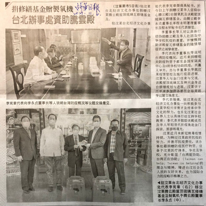 駐汶萊代表處捐贈汶萊騰雲殿屋頂琉璃瓦修繕基金及製氧機