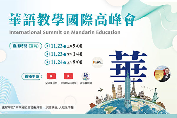 僑委會年度最大國際盛會「華語教學國際高峰會」將於11月23～24盛大展開。（大紀元製圖）