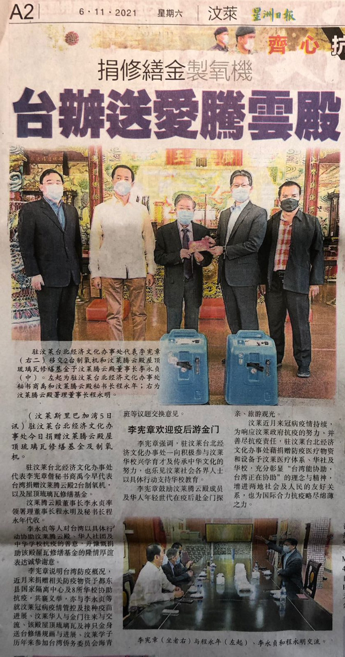 駐汶萊代表處捐贈汶萊騰雲殿屋頂琉璃瓦修繕基金及製氧機