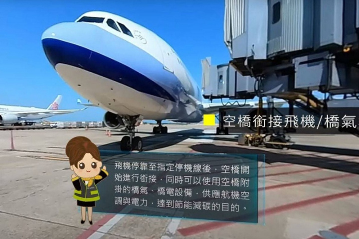 桃園國際機場公司打造數位觀景台網站，桃機公司指出，網站上除了介紹航空公司飛機塗裝與各式機型特色外，也介紹機艙裝卸車、行李滾帶車等各種機坪作業車輛，並提供跑道、滑行道等空側重點區域說明