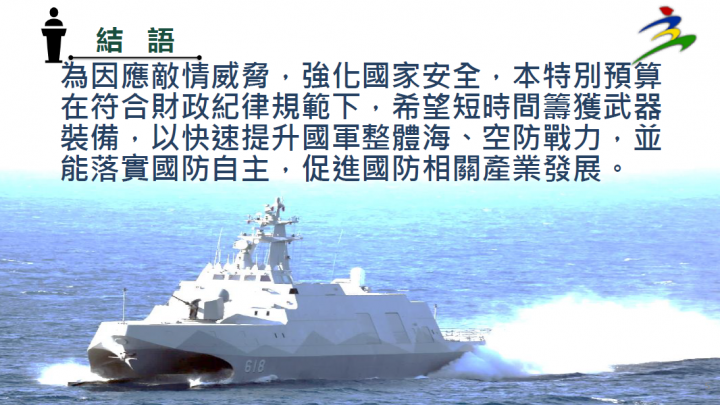  兼顧國防安全強化及國防產業發展目標