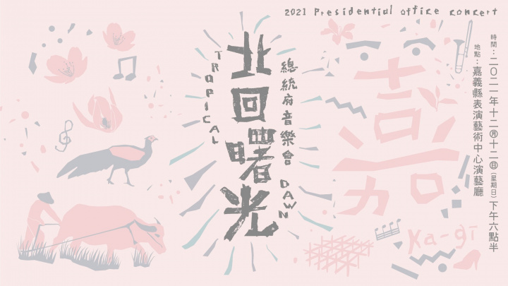 「2021總統府音樂會」以「北回曙光」為主題，訂於12月12日（週日）下午6時30分至8時在嘉義縣表演藝術中心舉行，總統府官網、YouTube頻道及總統Facebook也將同步播出音樂會實況