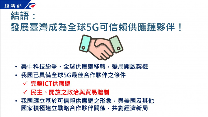 發展臺灣成為全球5G可信賴供應鏈夥伴