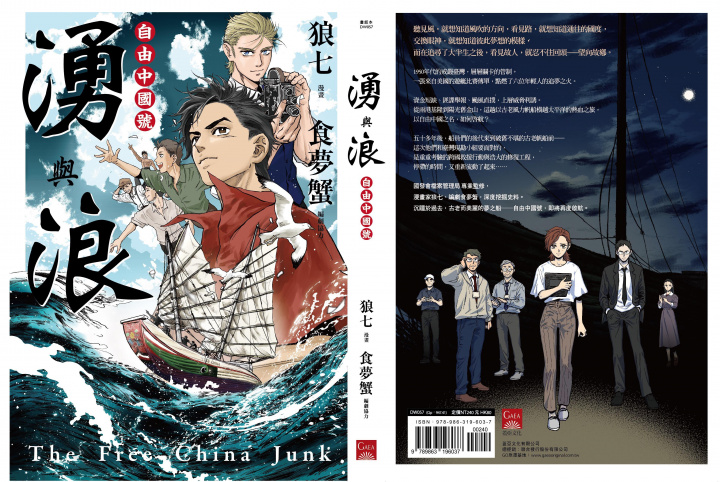 《湧與浪—自由中國號》漫畫封面