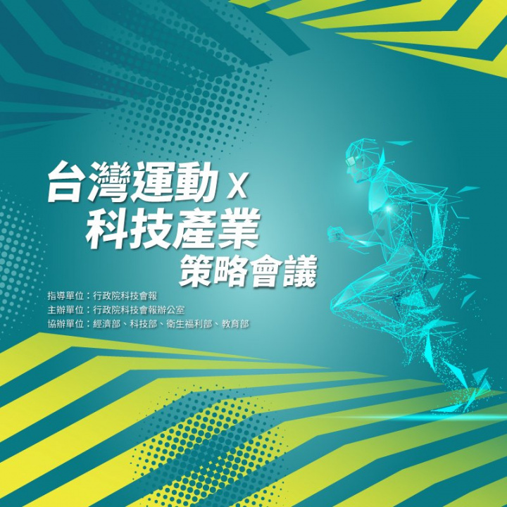行政院「台灣運動x科技產業策略(SRB)會議」30日登場 聚焦臺灣運動科技產業發展