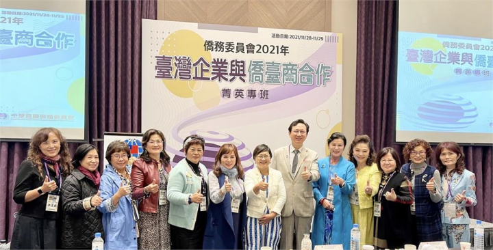 僑委會首度辦理「臺灣企業與僑臺商合作菁英專班」