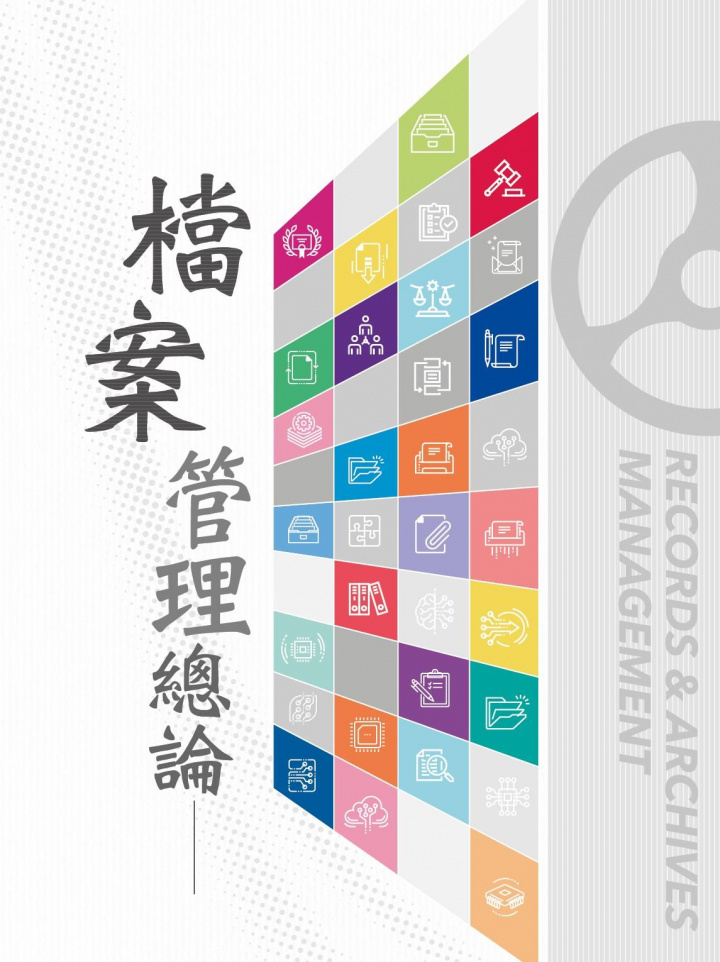 「檔案管理總論」封面