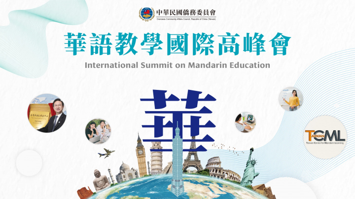 僑委會辦理110年「華語教學國際高峰會」